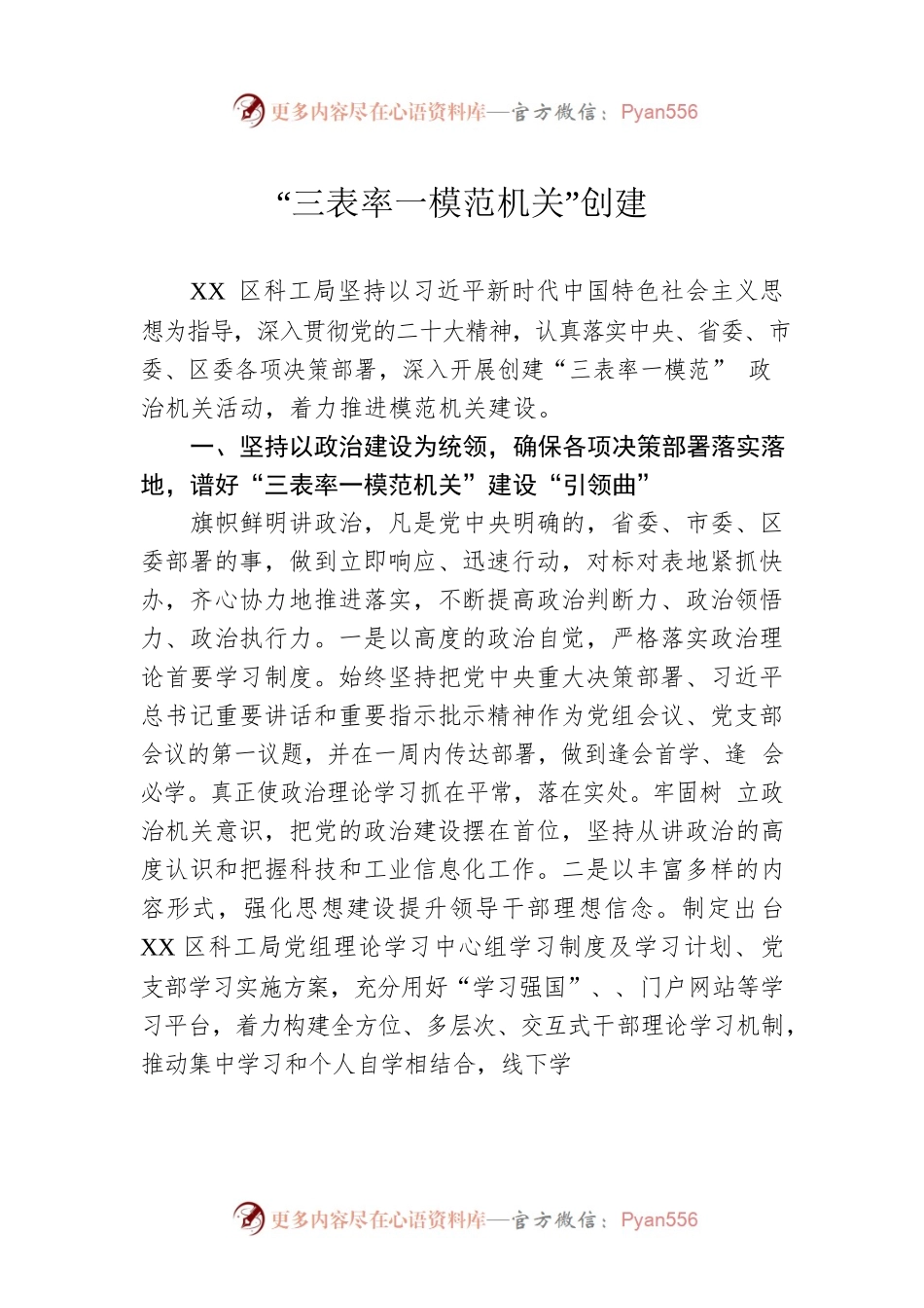 “三表率一模范机关”创建（20230518）.docx_第1页