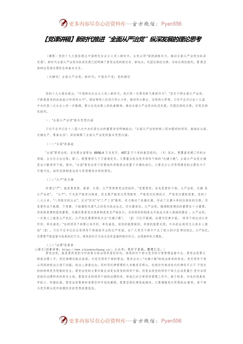 【党课讲稿】新时代推进“全面从严治党”纵深发展的理论思考.docx_第1页