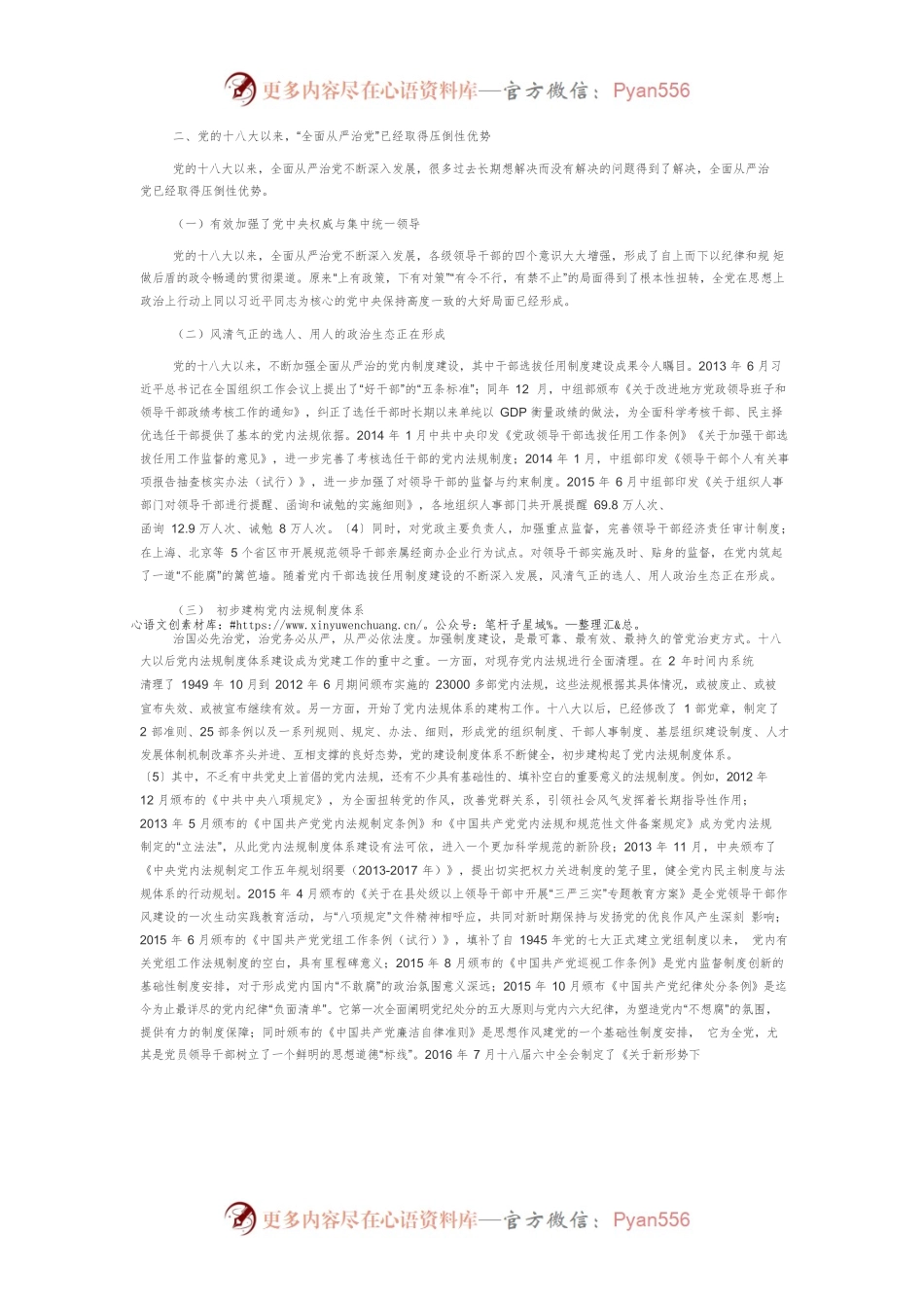 【党课讲稿】新时代推进“全面从严治党”纵深发展的理论思考.docx_第2页