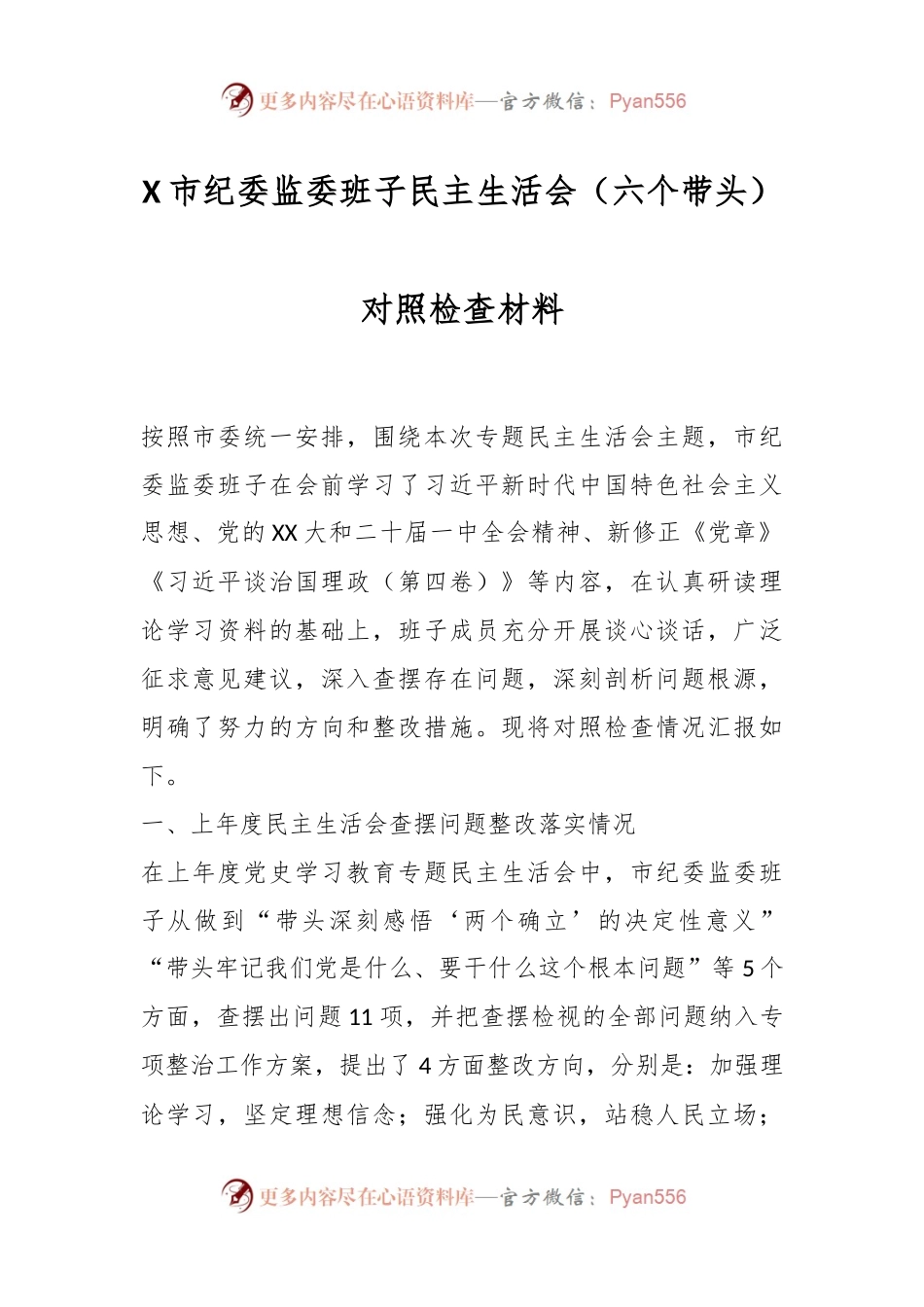 X市纪委监委班子民主生活会（六个带头）对照检查材料.docx_第1页