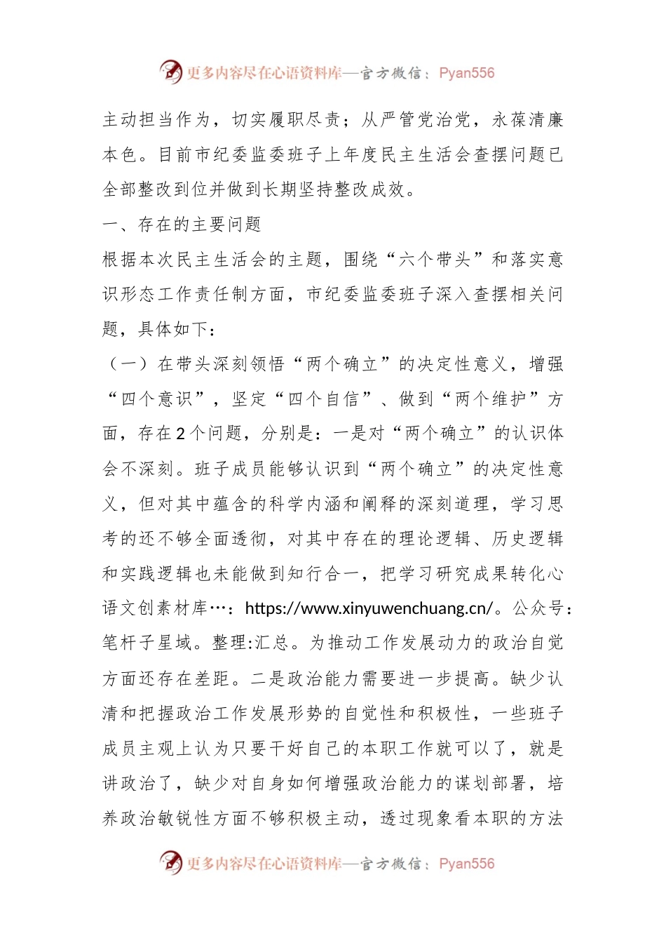X市纪委监委班子民主生活会（六个带头）对照检查材料.docx_第2页