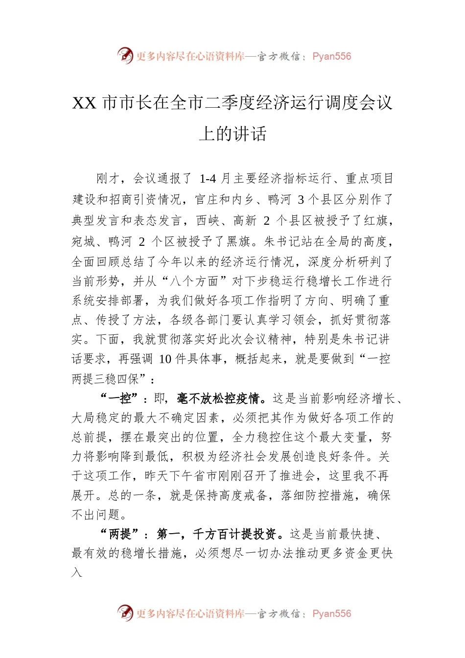 XX市市长在全市二季度经济运行调度会议上的讲话（20220522）.docx_第1页
