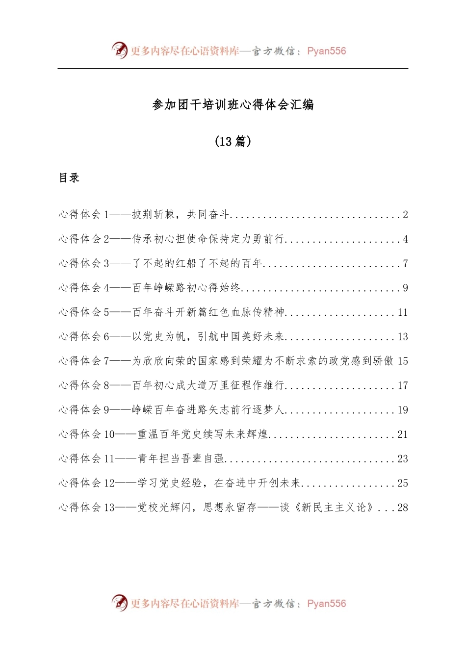 [13篇]参加团干培训班心得体会汇编.docx_第1页