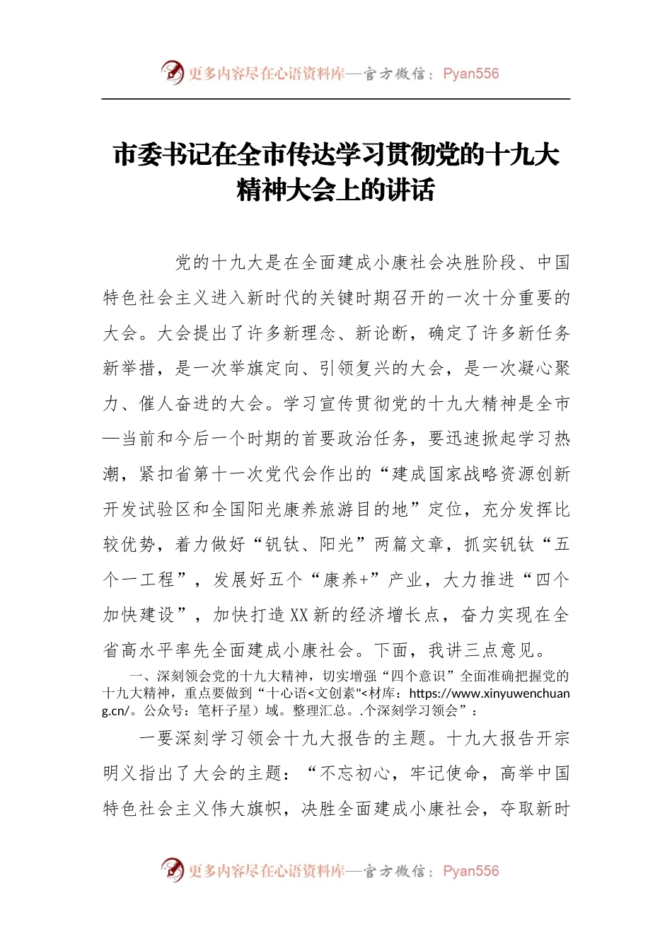 [部署会议讲话]市委书记在全市传达学习贯彻党的十九大精神大会上的讲话.docx_第1页