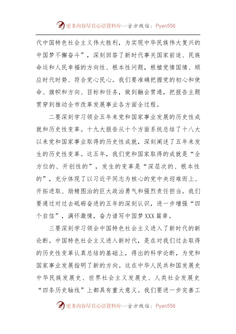 [部署会议讲话]市委书记在全市传达学习贯彻党的十九大精神大会上的讲话.docx_第2页
