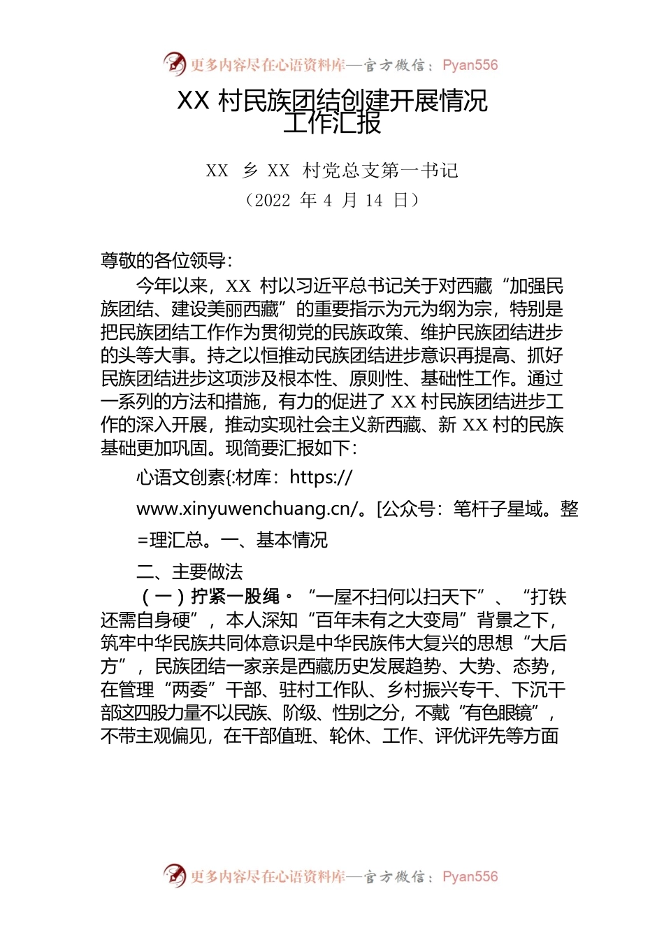 XX村民族团结创建开展情况工作汇报.docx_第1页