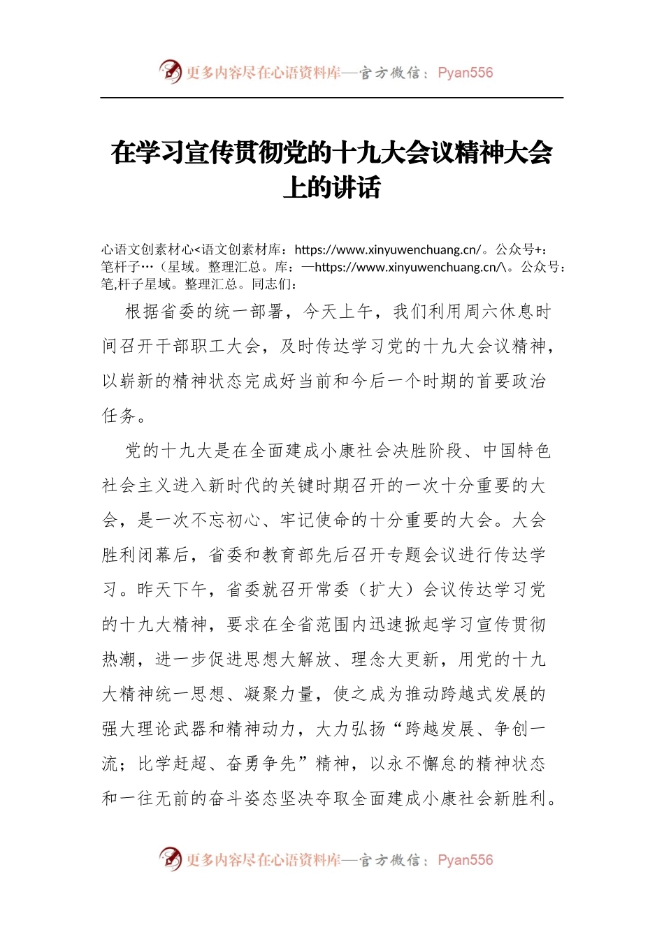 [部署会议讲话]在学习宣传贯彻党的十九大会议精神大会上的讲话.docx_第1页