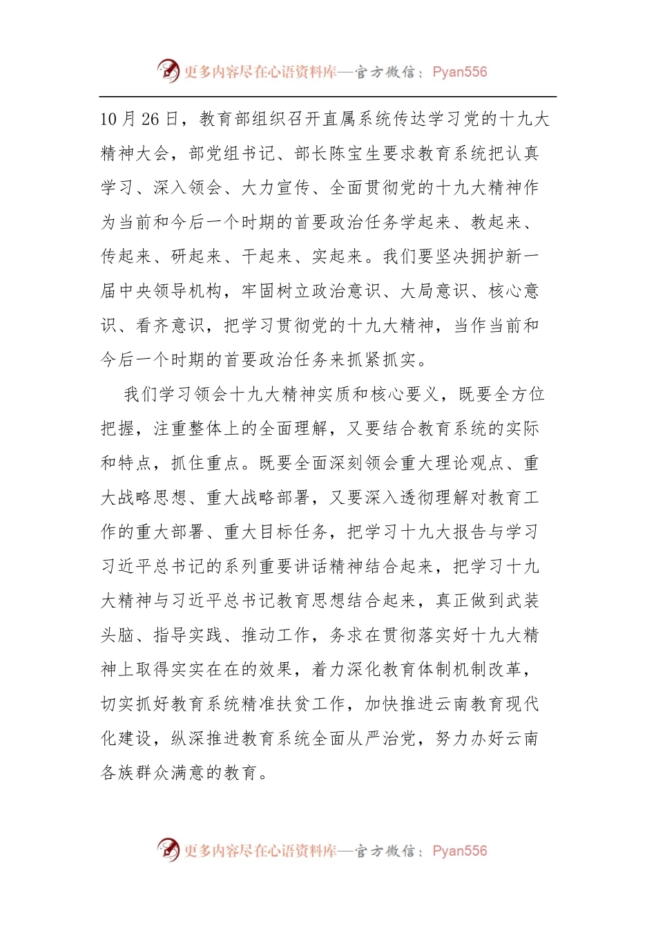 [部署会议讲话]在学习宣传贯彻党的十九大会议精神大会上的讲话.docx_第2页