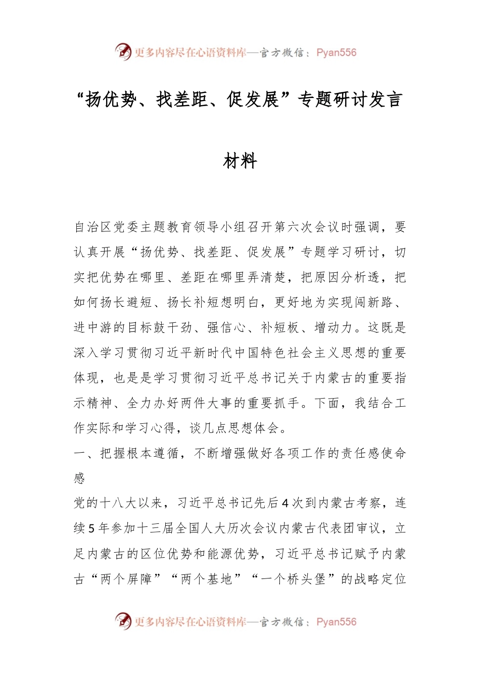 “扬优势、找差距、促发展”专题研讨发言材料.docx_第1页