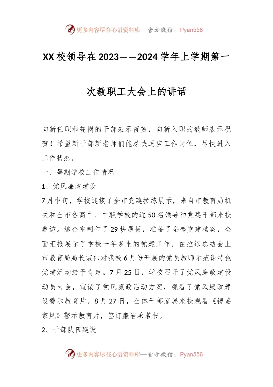 XX校领导在2023——2024学年上学期第一次教职工大会上的讲话.docx_第1页