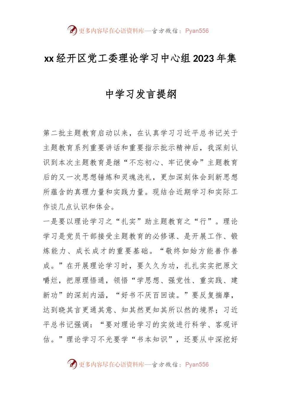xx经开区党工委理论学习中心组2023年集中学习发言提纲.docx_第1页