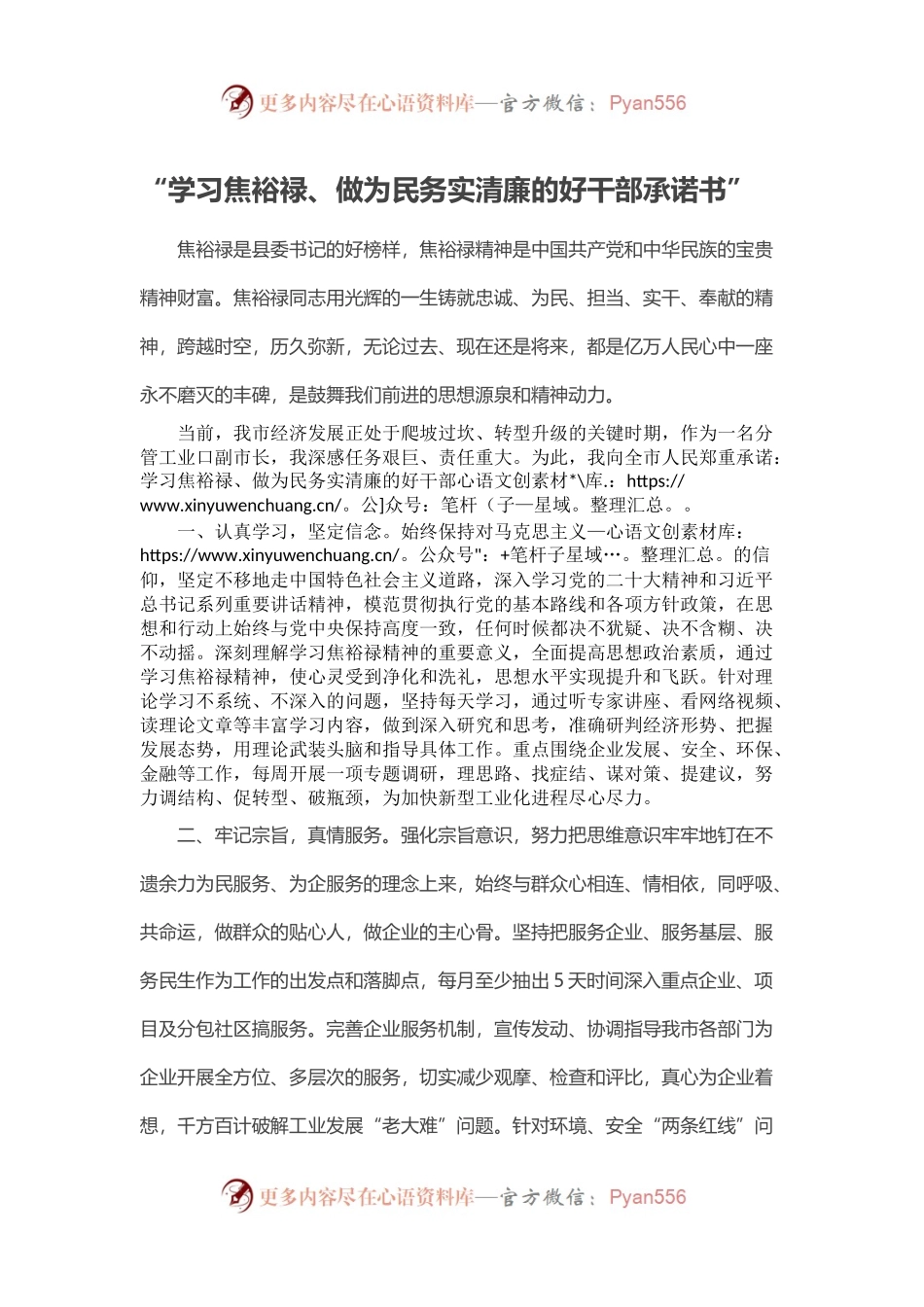 “学习焦裕禄、做为民务实清廉的好干部承诺书”.docx_第1页
