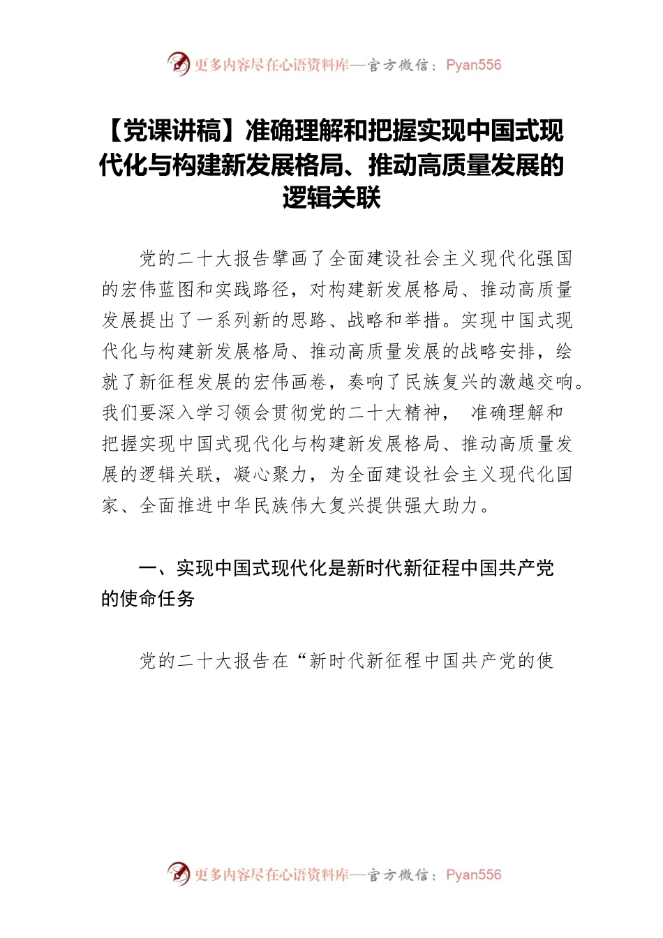【党课讲稿】准确理解和把握实现中国式现代化与构建新发展格局、推动高质量发展的逻辑关联.docx_第1页