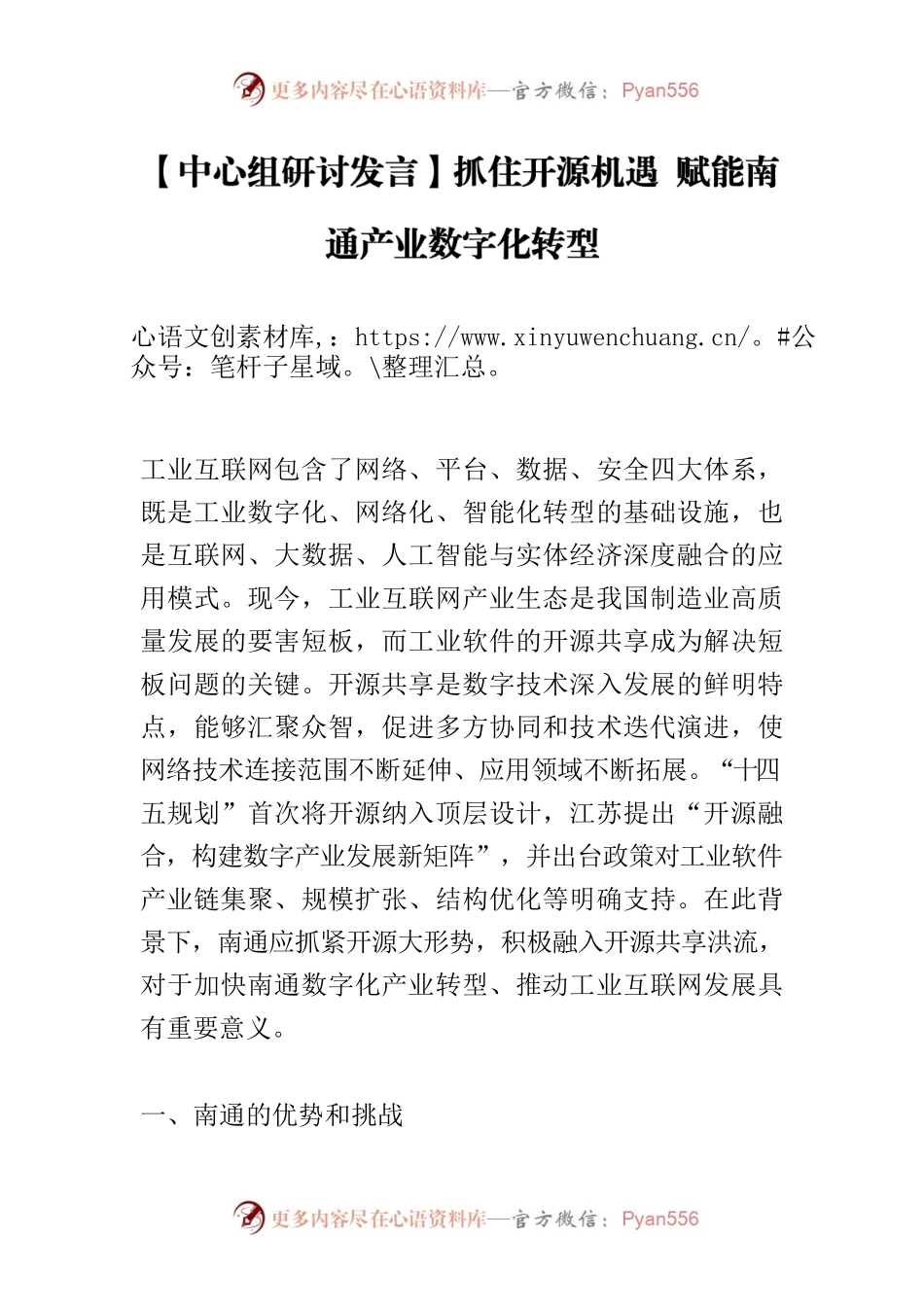 【中心组研讨发言】抓住开源机遇 赋能南通产业数字化转型.docx_第1页