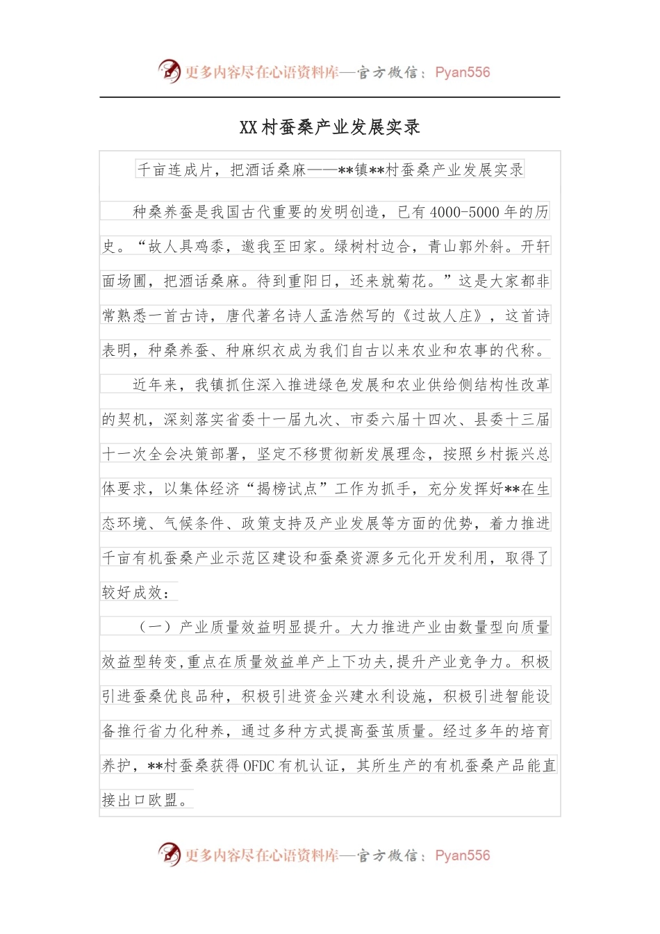 XX村蚕桑产业发展实录.docx_第1页