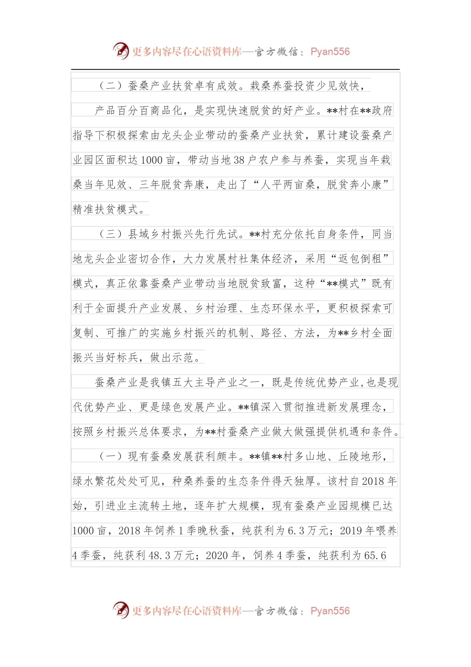 XX村蚕桑产业发展实录.docx_第2页