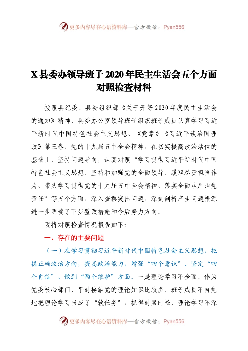 X县委办领导班子2020年民主生活会五个方面对照检查材料.docx_第1页