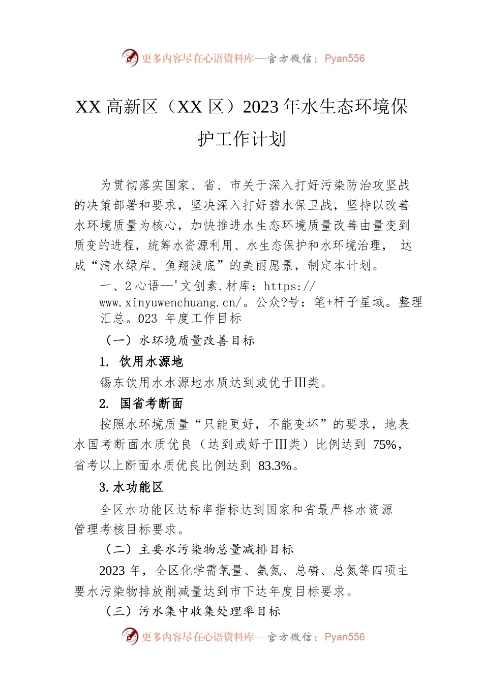 XX高新区（XX区）2023年水生态环境保护工作计划（20230510.docx_第1页