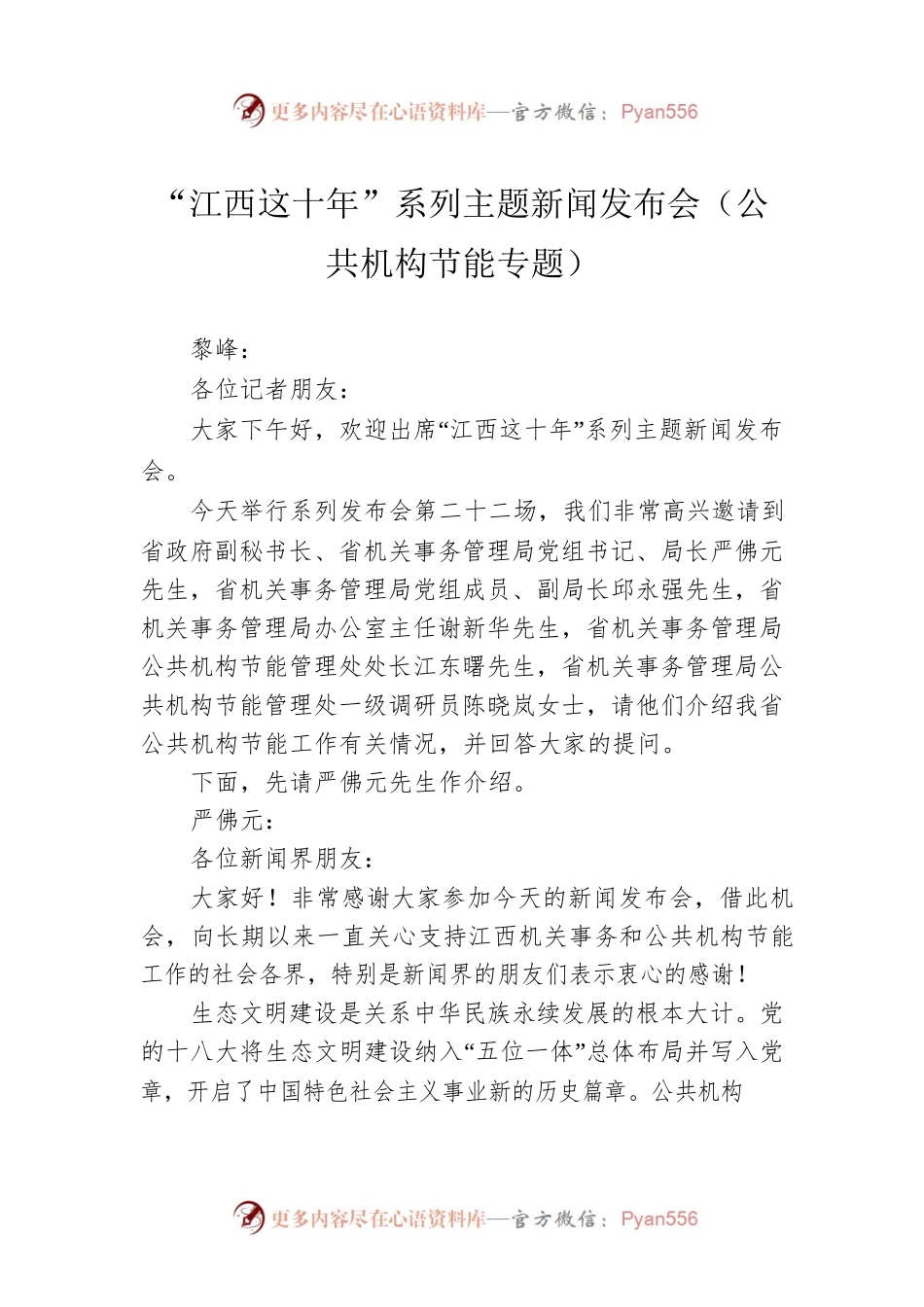 “江西这十年”系列主题新闻发布会（公共机构节能专题）.docx_第1页