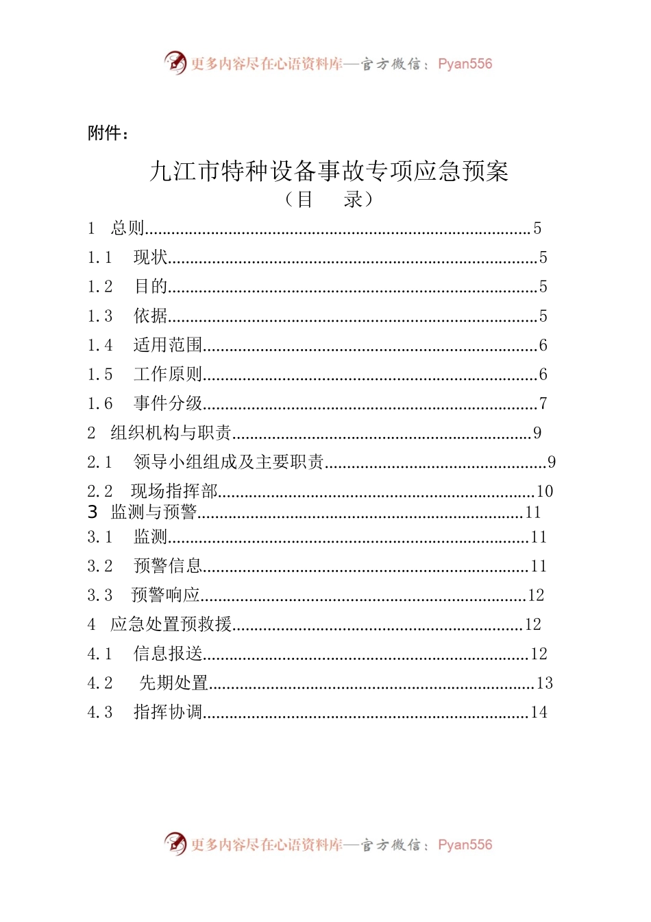 XX市特种设备应急处理方案.docx_第1页