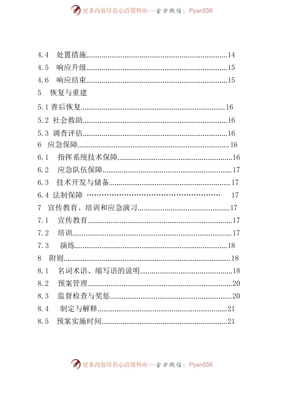 XX市特种设备应急处理方案.docx_第2页