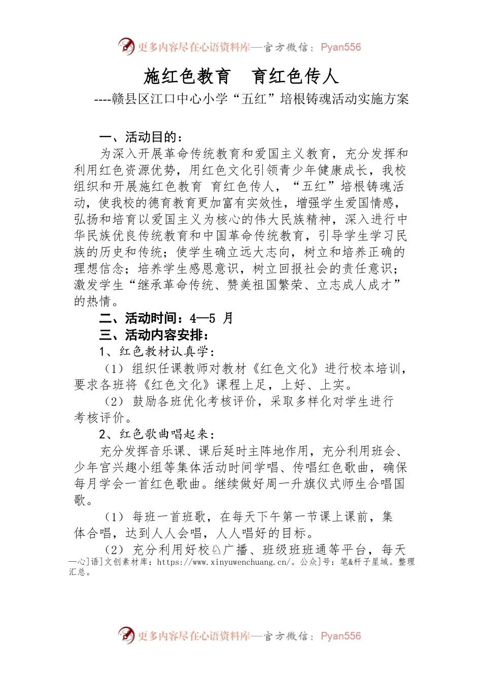 “施红色教育，育红色传人”五红培根铸魂活动方案.docx_第1页