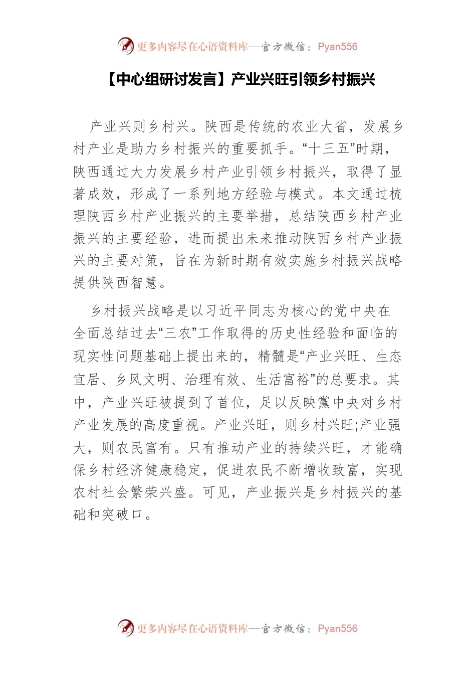 【中心组研讨发言】产业兴旺引领乡村振兴.docx_第1页