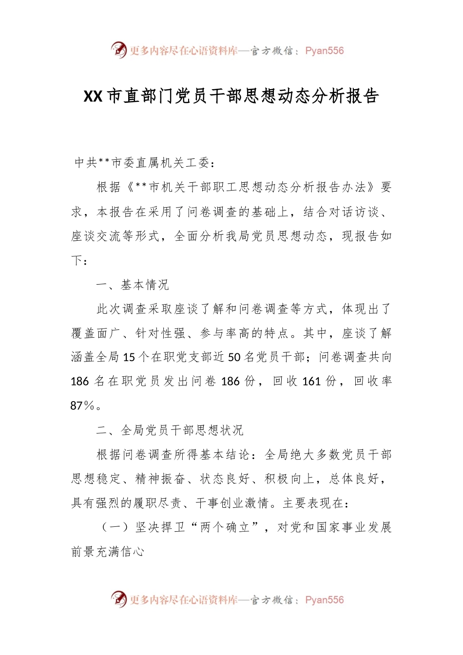 XX市直部门党员干部思想动态分析报告.docx_第1页