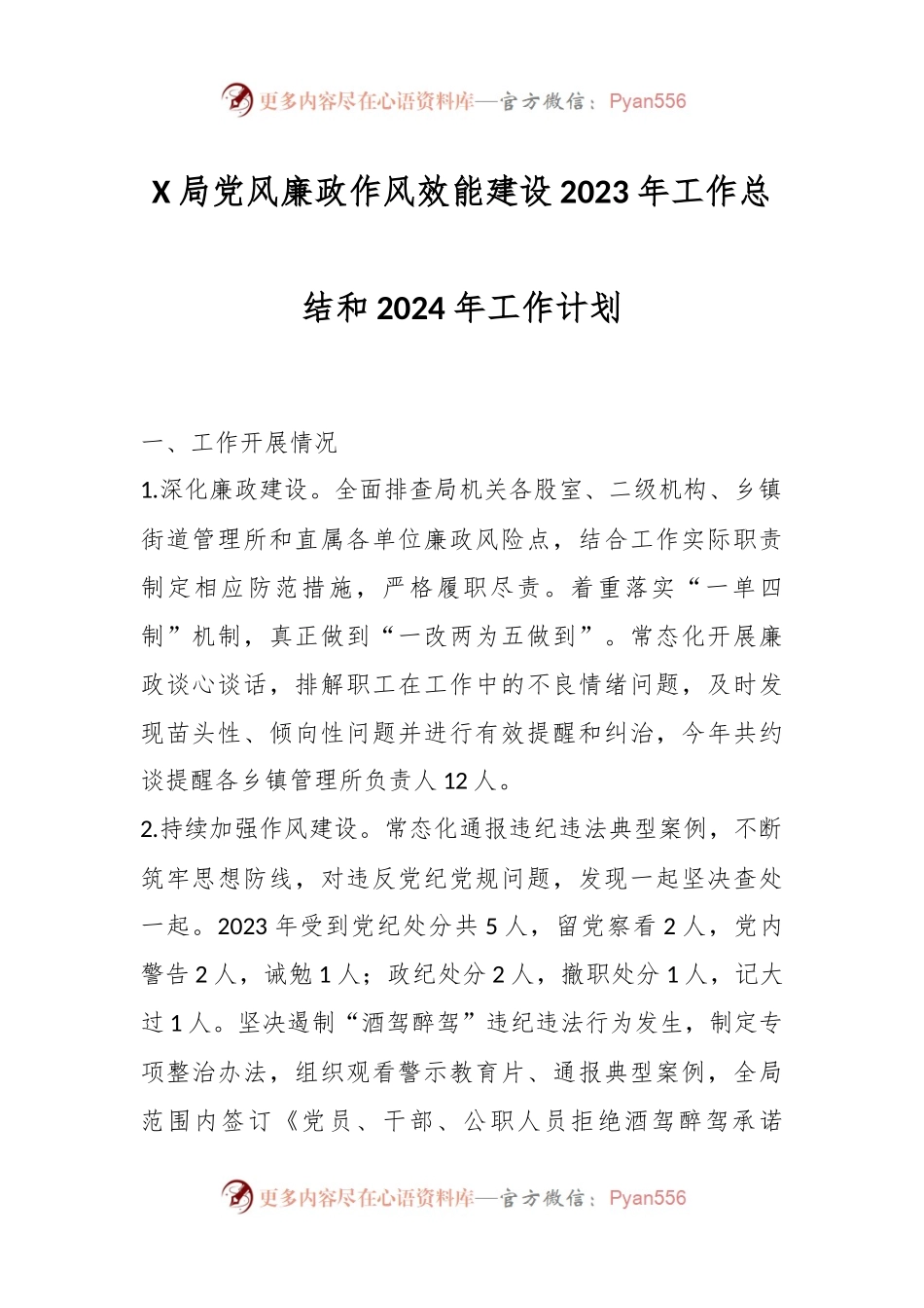 X局党风廉政作风效能建设2023年工作总结和2024年工作计划.docx_第1页