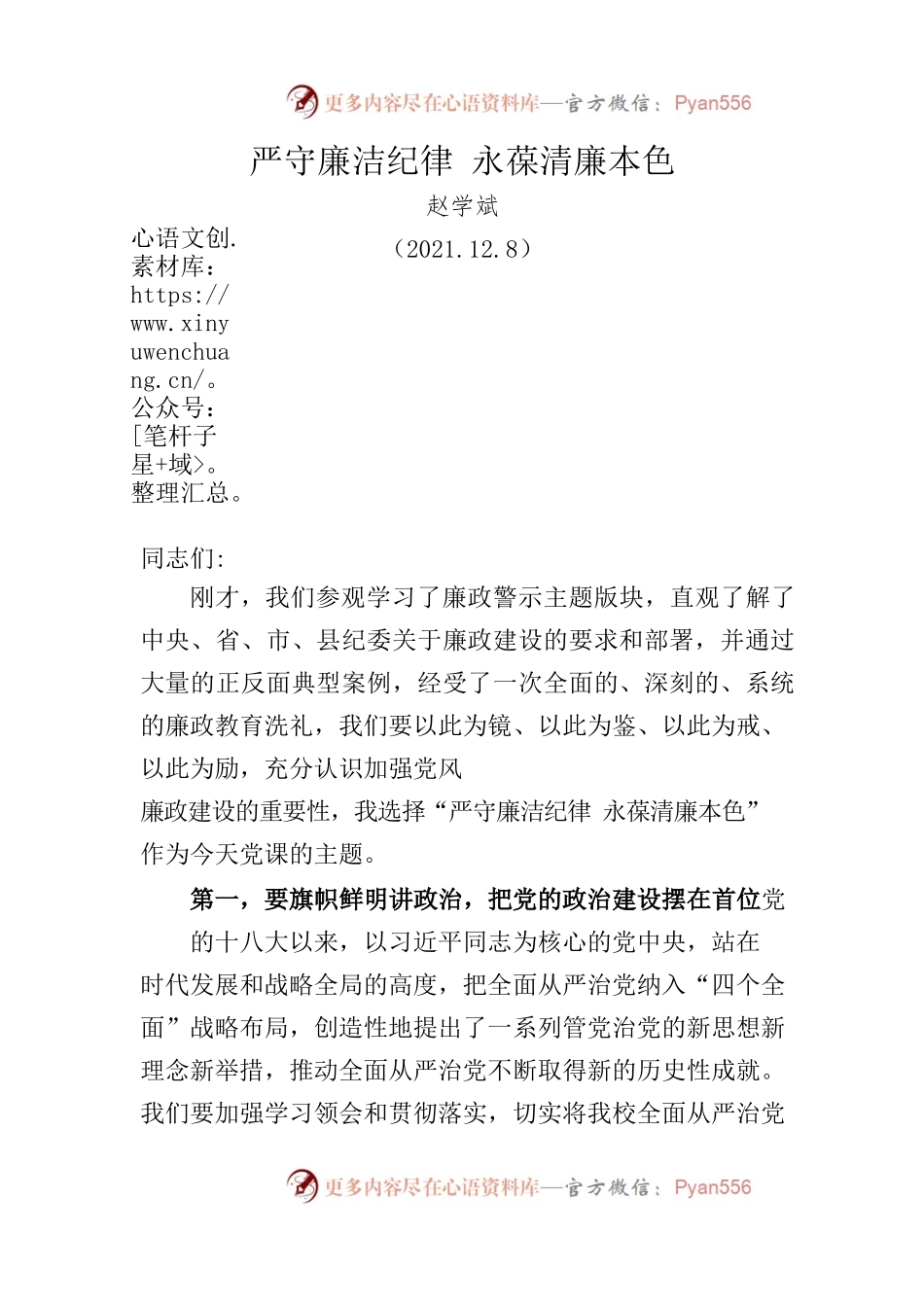 【廉政讲话】严守廉洁纪律 永葆清廉本色.docx_第1页