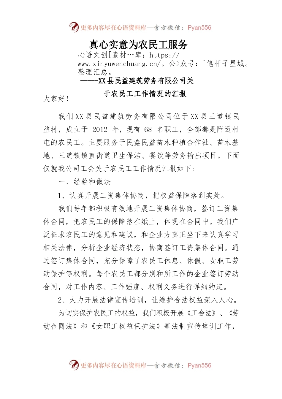 X县民益建筑劳务有限公司关于农民工工作情况的汇报.docx_第1页