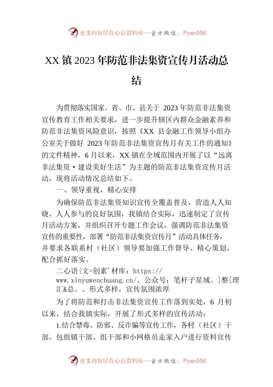 XX镇2023年防范非法集资宣传月活动总结.docx_第1页