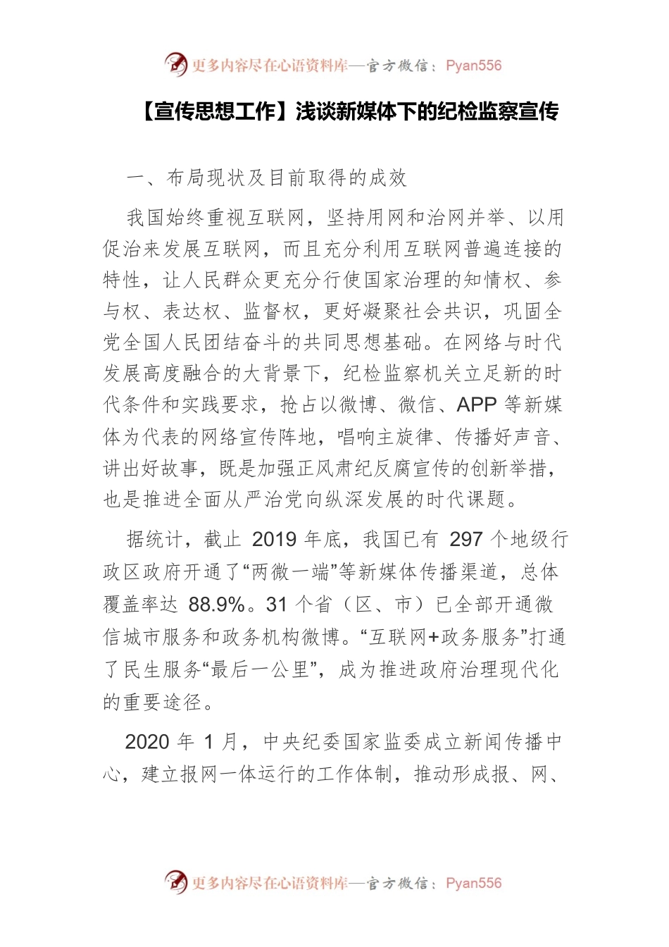 【宣传思想工作】浅谈新媒体下的纪检监察宣传.docx_第1页