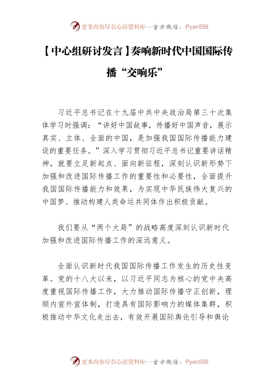 【中心组研讨发言】奏响新时代中国国际传播“交响乐”.docx_第1页