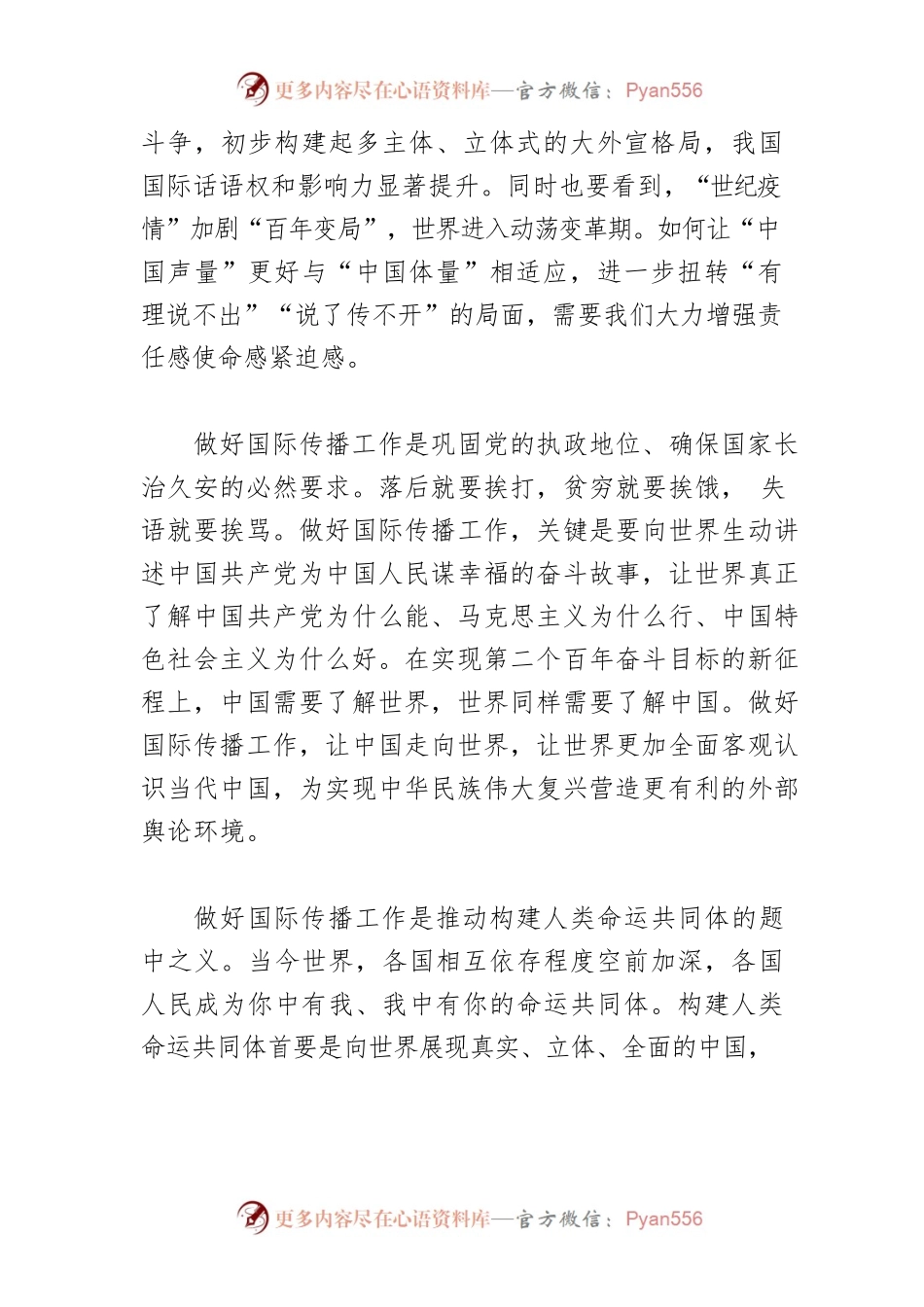 【中心组研讨发言】奏响新时代中国国际传播“交响乐”.docx_第2页