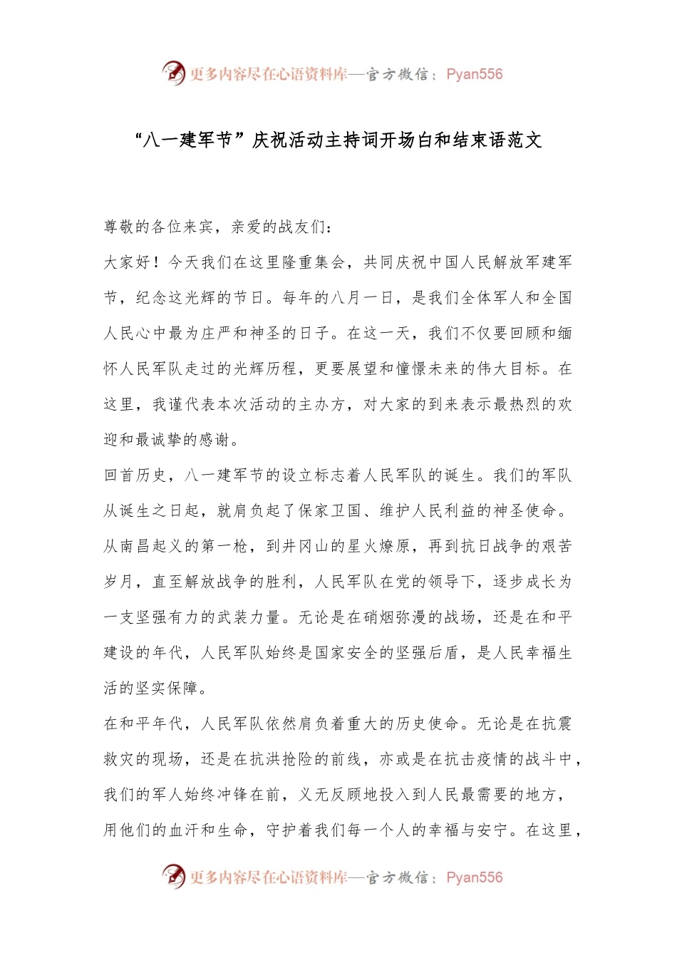 “八一建军节”庆祝活动主持词开场白和结束语范文.docx_第1页