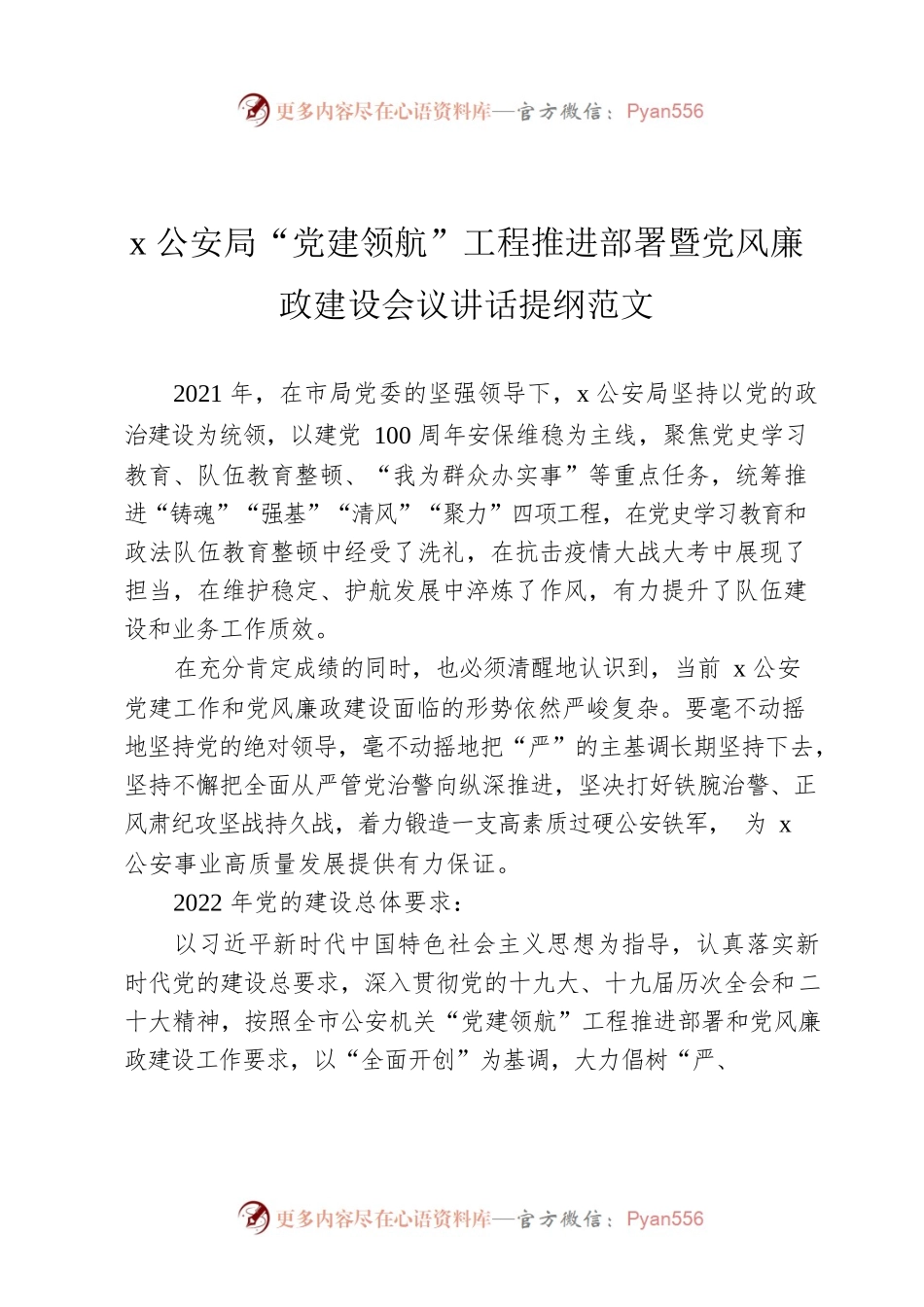 x公安局“党建领航”工程推进部署暨党风廉政建设会议讲话提纲范文.docx_第1页