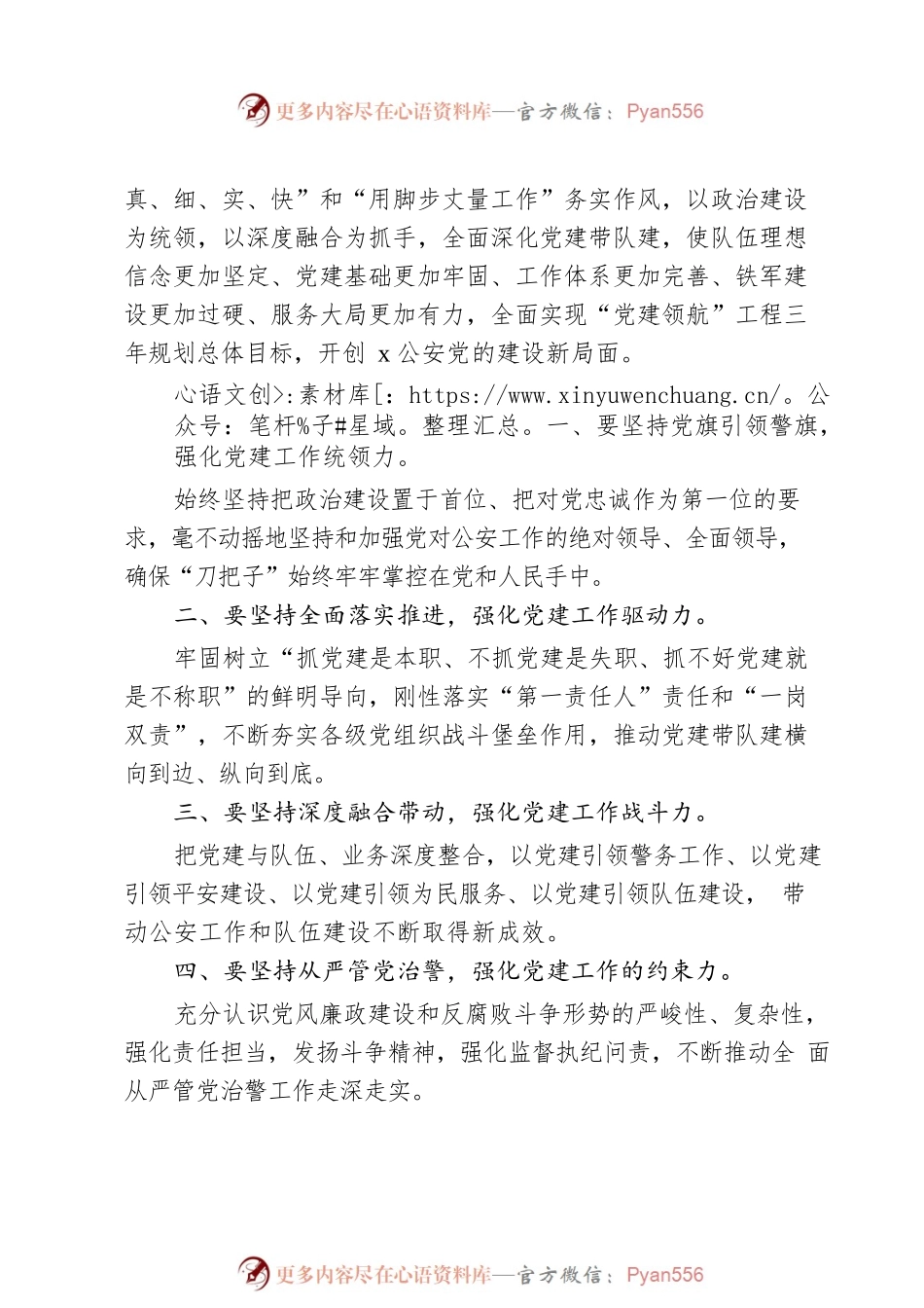 x公安局“党建领航”工程推进部署暨党风廉政建设会议讲话提纲范文.docx_第2页