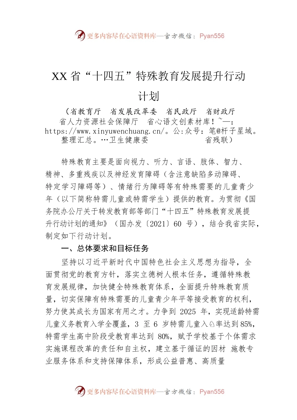 XX省“十四五”特殊教育发展提升行动计划（20220713）.docx_第1页