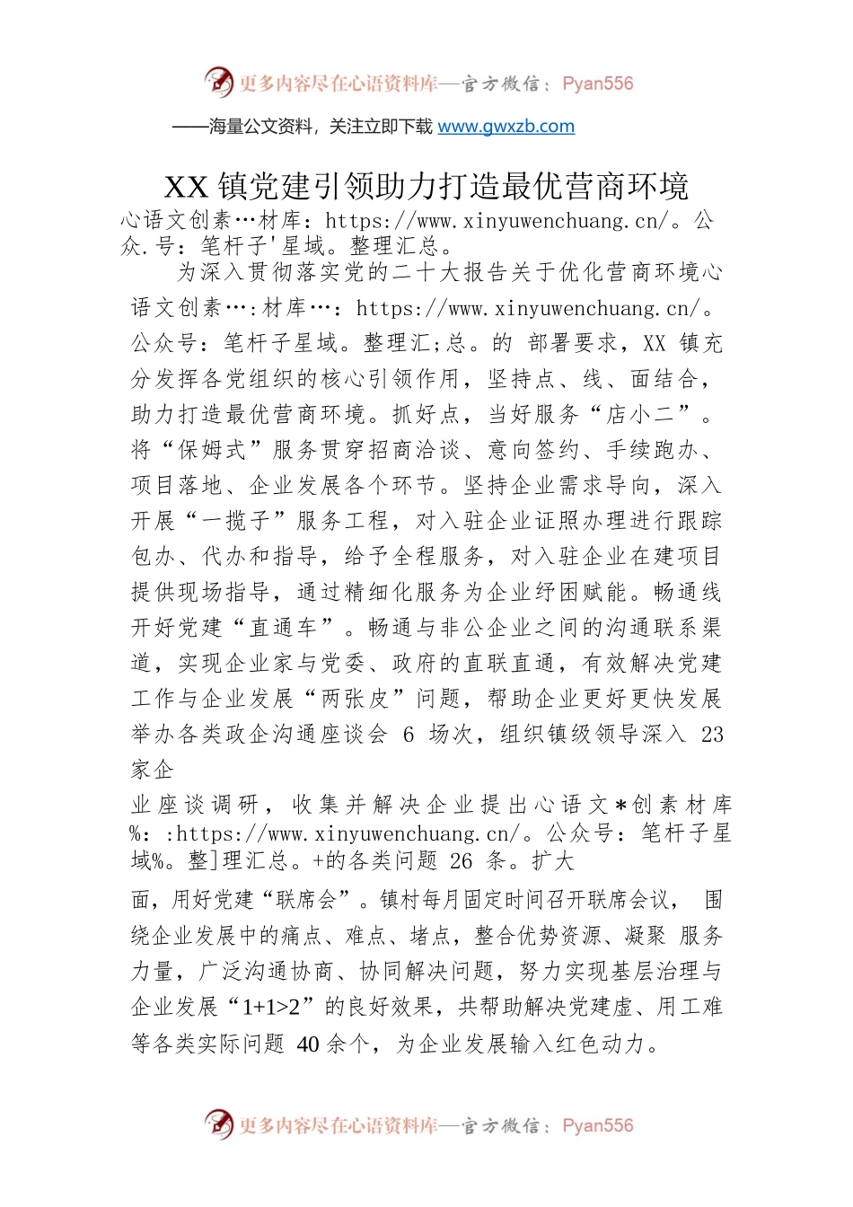 XX镇党建引领助力打造最优营商环境（20230427）.docx_第1页
