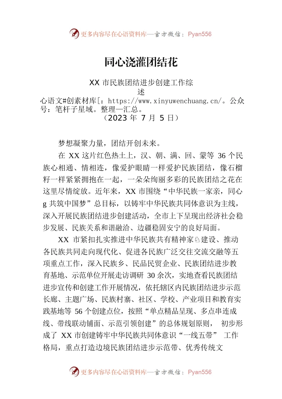 XX市民族团结进步创建工作综述.docx_第1页
