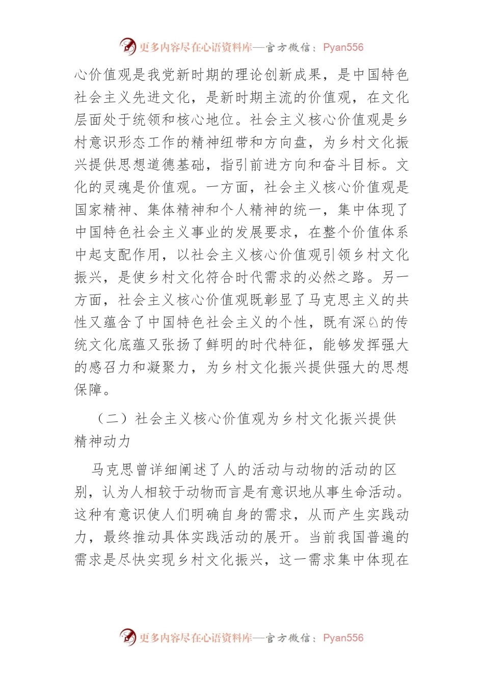【党课讲稿】社会主义核心价值观引领乡村文化振兴的路径构建.docx_第2页