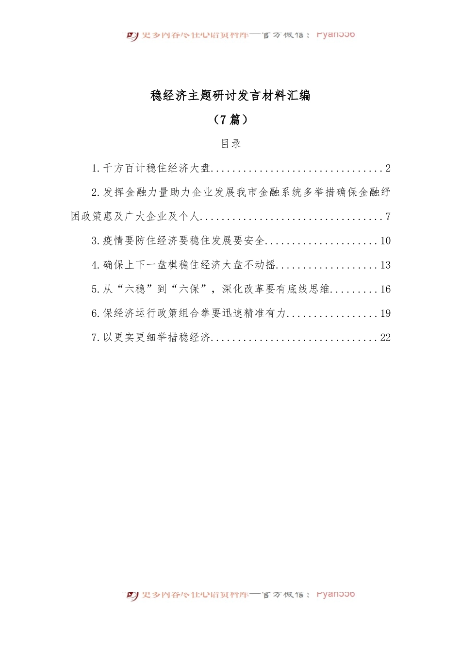[7篇]稳经济主题研讨发言材料汇编.docx_第1页