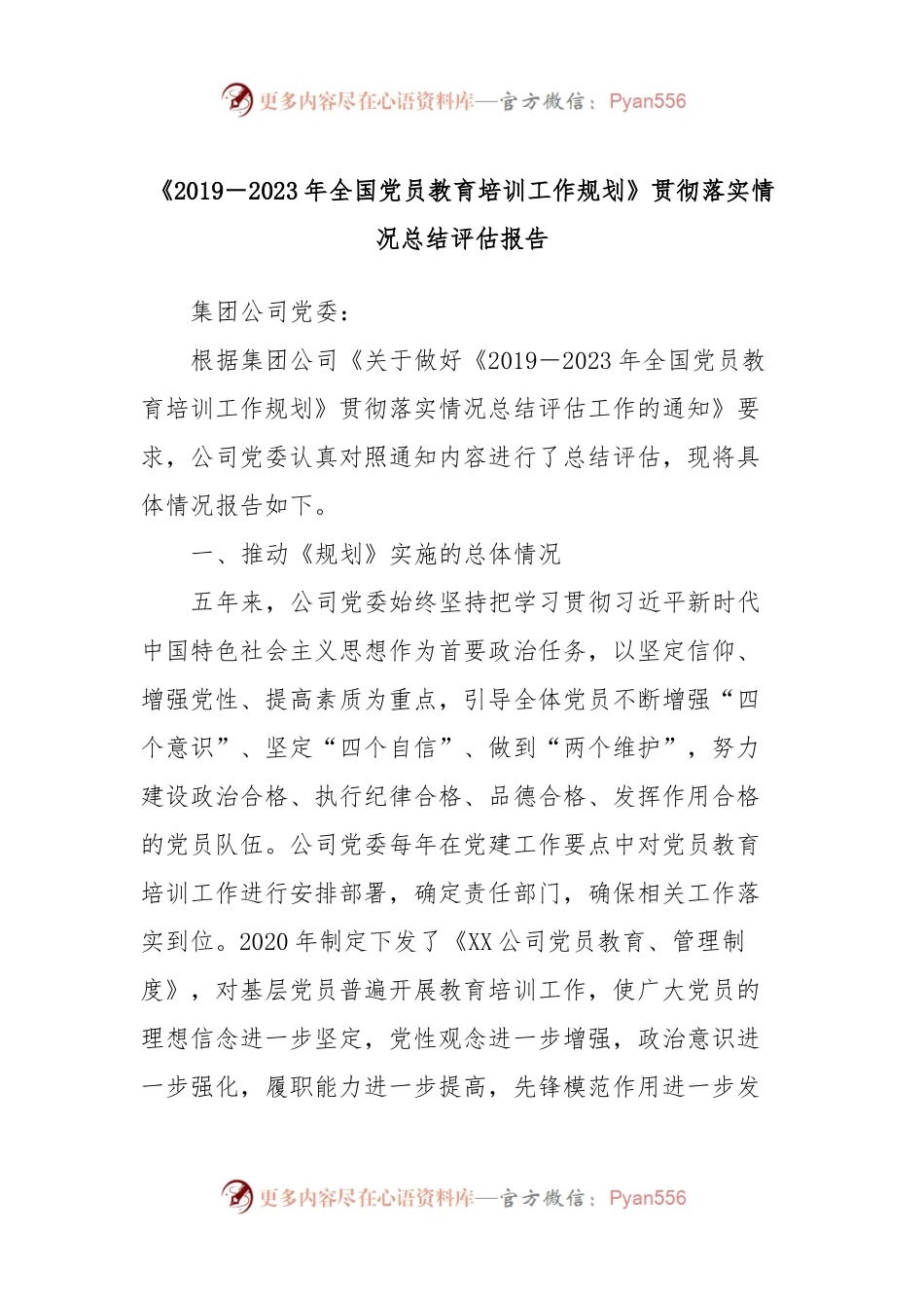 《2019－2023年全国党员教育培训工作规划》贯彻落实情况总结评估报告.docx_第1页