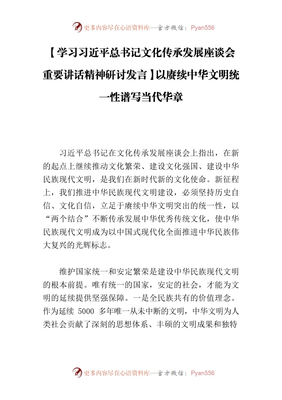 【学习习近平总书记文化传承发展座谈会重要讲话精神研讨发言】以赓续中华文明统一性谱写当代华章.docx_第1页