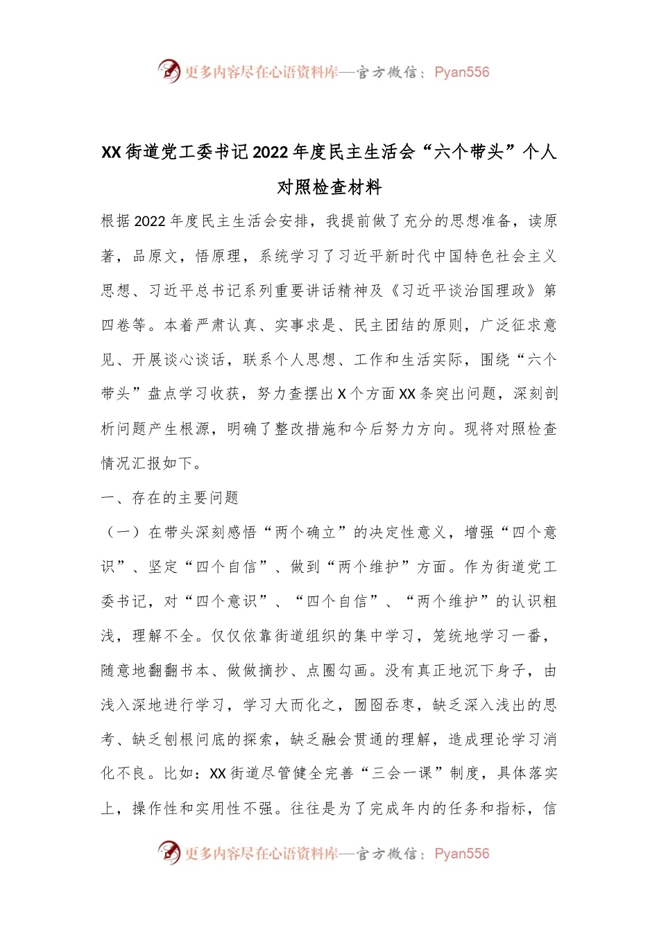 XX街道党工委书记2022年度民主生活会“六个带头”个人对照检查材料.docx_第1页