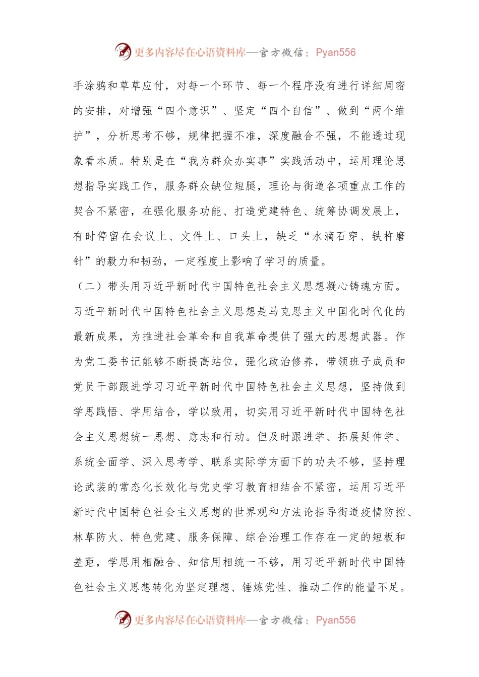 XX街道党工委书记2022年度民主生活会“六个带头”个人对照检查材料.docx_第2页