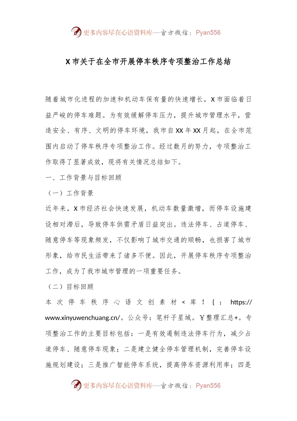X市关于在全市开展停车秩序专项整治工作总结.docx_第1页