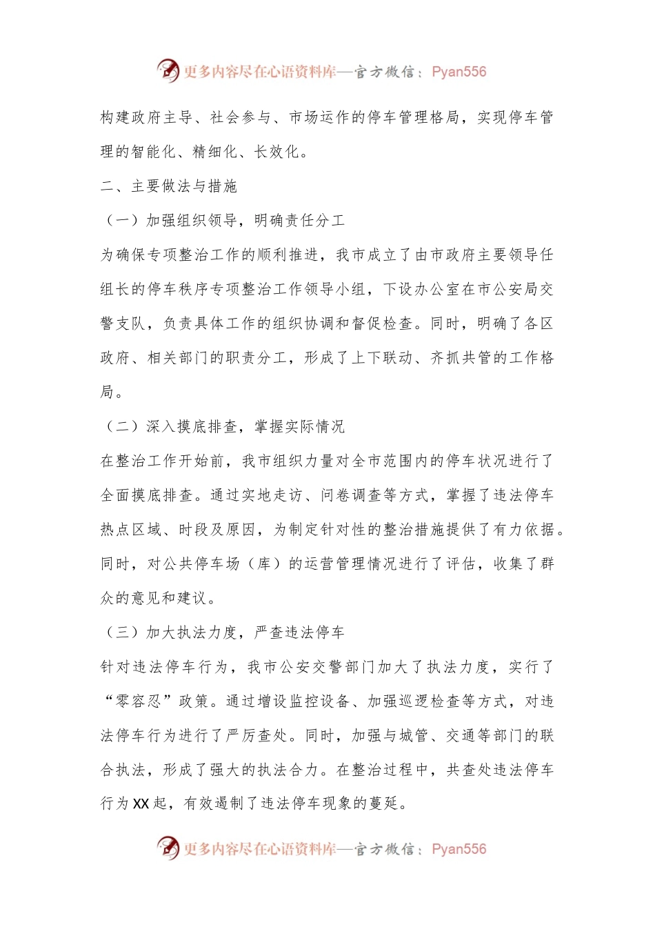 X市关于在全市开展停车秩序专项整治工作总结.docx_第2页