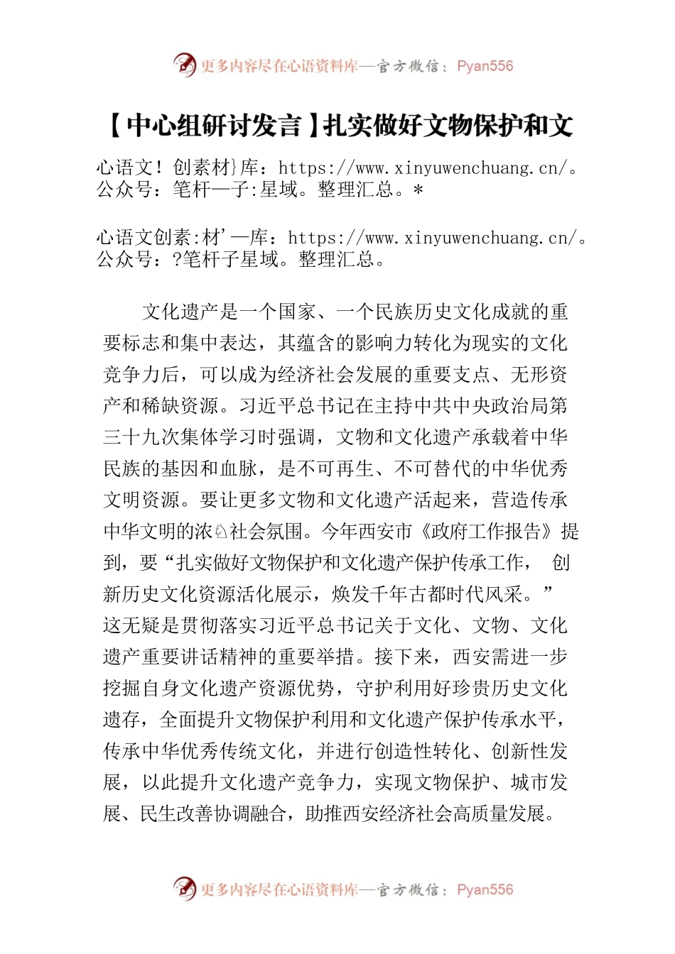 【中心组研讨发言】扎实做好文物保护和文化遗产保护传承工作.docx_第1页